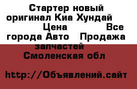 Стартер новый оригинал Киа/Хундай Kia/Hyundai › Цена ­ 6 000 - Все города Авто » Продажа запчастей   . Смоленская обл.